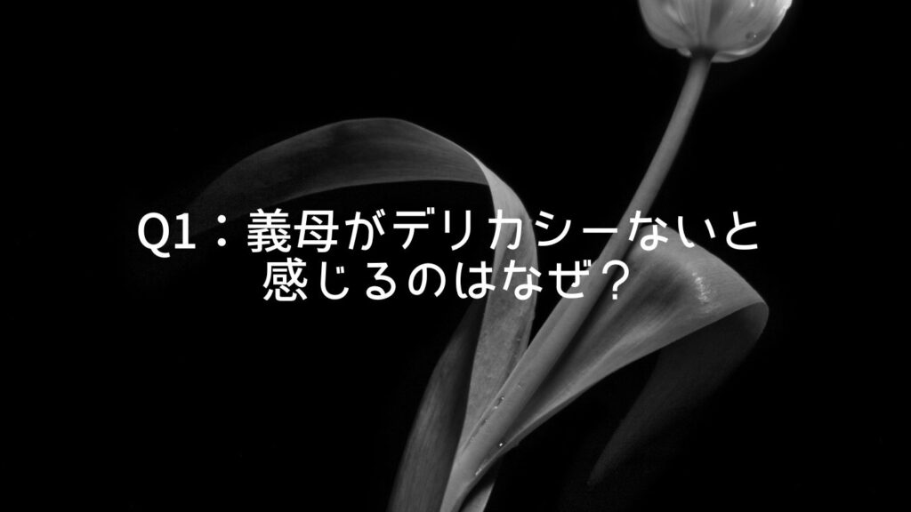 Q1：義母がデリカシーないと感じるのはなぜ？