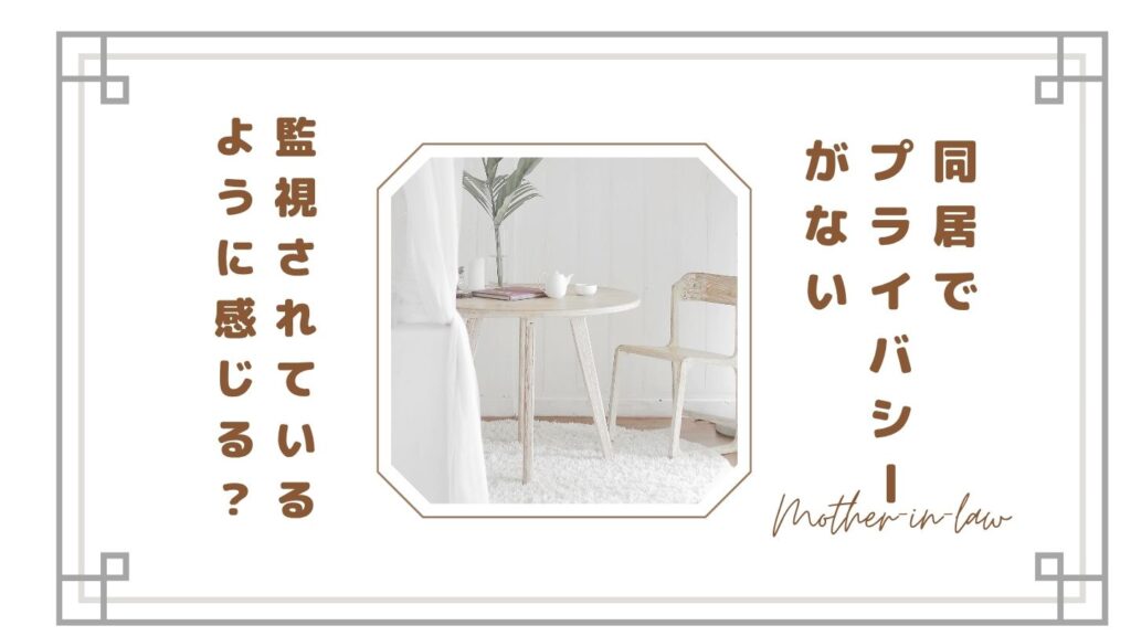 【同居でプライバシーがない】限界…監視されてるように感じる理由と今すぐできる対処法