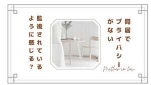 【同居でプライバシーがない】限界…監視されてるように感じる理由と今すぐできる対処法