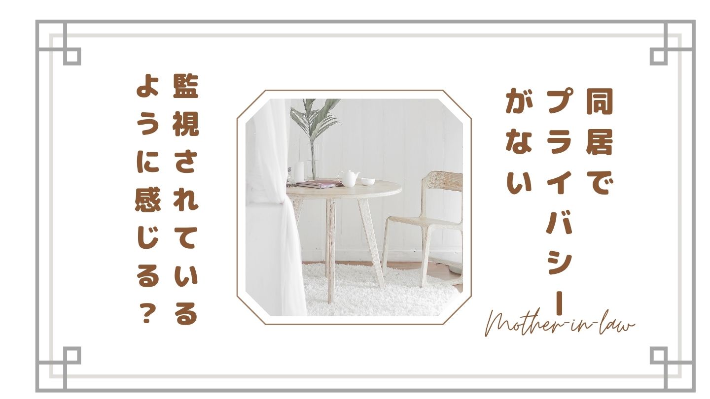 【同居でプライバシーがない】限界…監視されてるように感じる理由と今すぐできる対処法