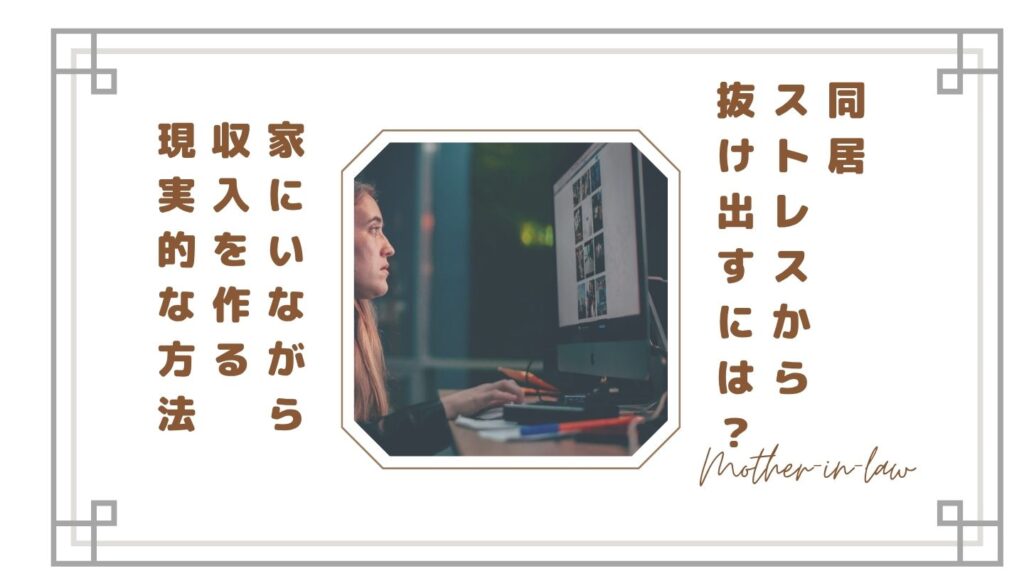 【限界】同居ストレスから抜け出すには？家にいながら収入を作る現実的な方法