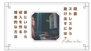 【限界】同居ストレスから抜け出すには？家にいながら収入を作る現実的な方法