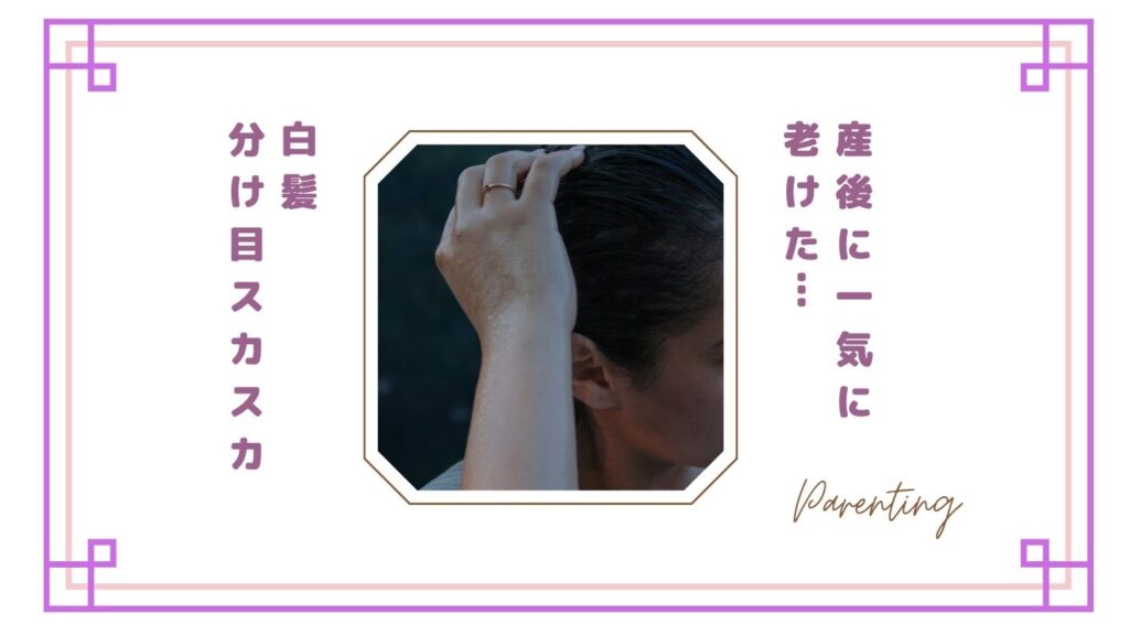 【もう限界】産後に一気に老けた…白髪・分け目スカスカを“ラクに隠した”リアルな方法