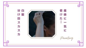 【もう限界】産後に一気に老けた…白髪・分け目スカスカを“ラクに隠した”リアルな方法