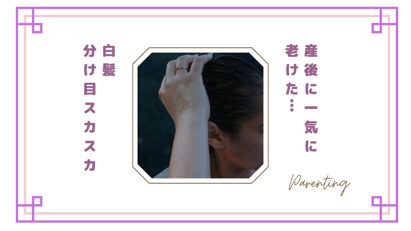 【もう限界】産後に一気に老けた…白髪・分け目スカスカを“ラクに隠した”リアルな方法