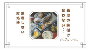 【しんどい】義母の味付けが合わない…ストレスになる理由と無理しない対処法
