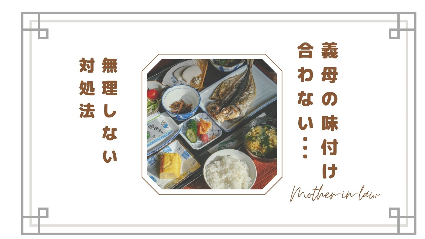 【しんどい】義母の味付けが合わない…ストレスになる理由と無理しない対処法