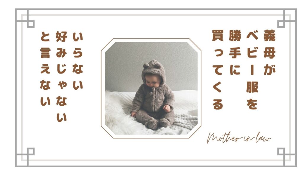 義母がベビー服を勝手に買ってくるのがストレス…いらない・好みじゃないと言えない理由と対処法【体験談】