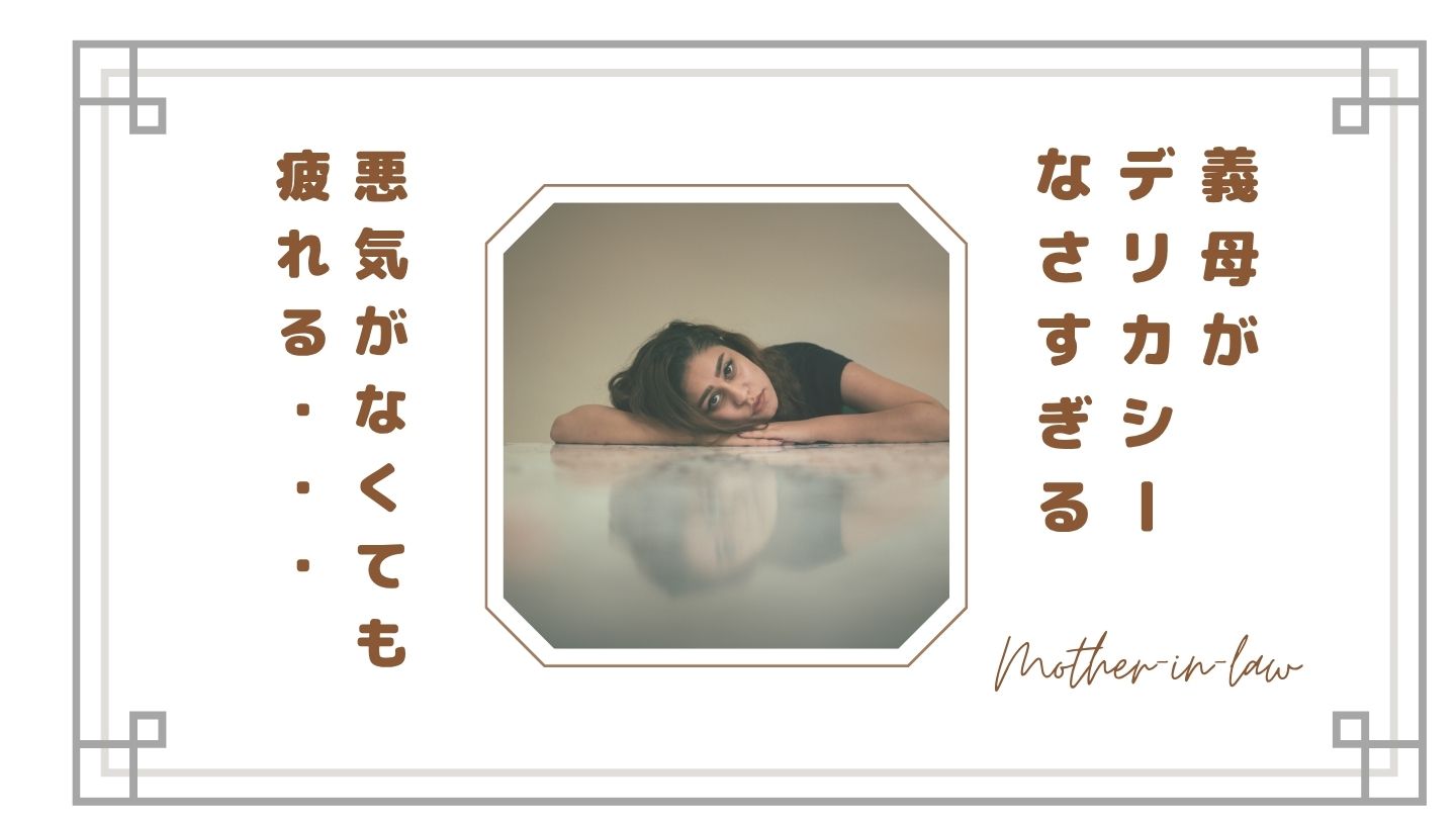 義母がデリカシーなさすぎる…悪気がないのにしんどい理由と嫁の本音【体験談】