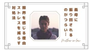 義母に振り回されるのがつらい…限界を感じる理由とストレスを減らす対処法まとめ【体験談】