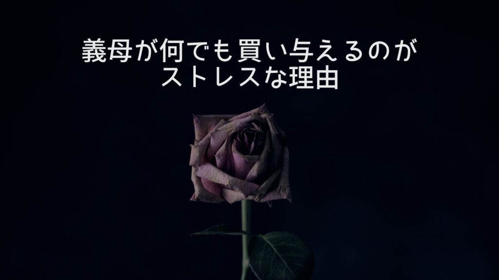 義母が孫に何でも買い与えるのがストレス…甘やかしで子供が変わる不安と親の本音【体験談】