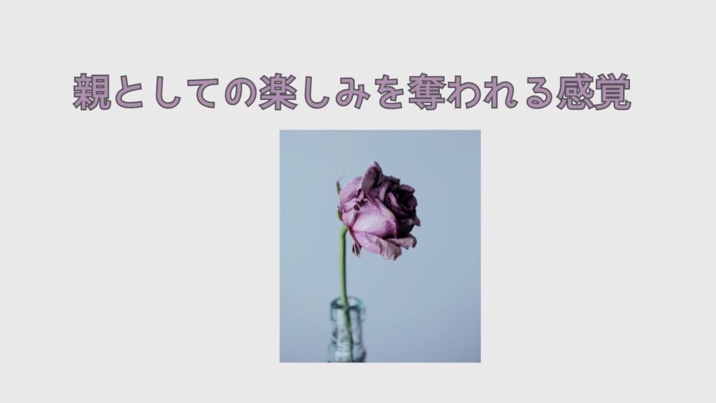 義母が孫に何でも買い与えるのは親としての楽しみを奪われる
