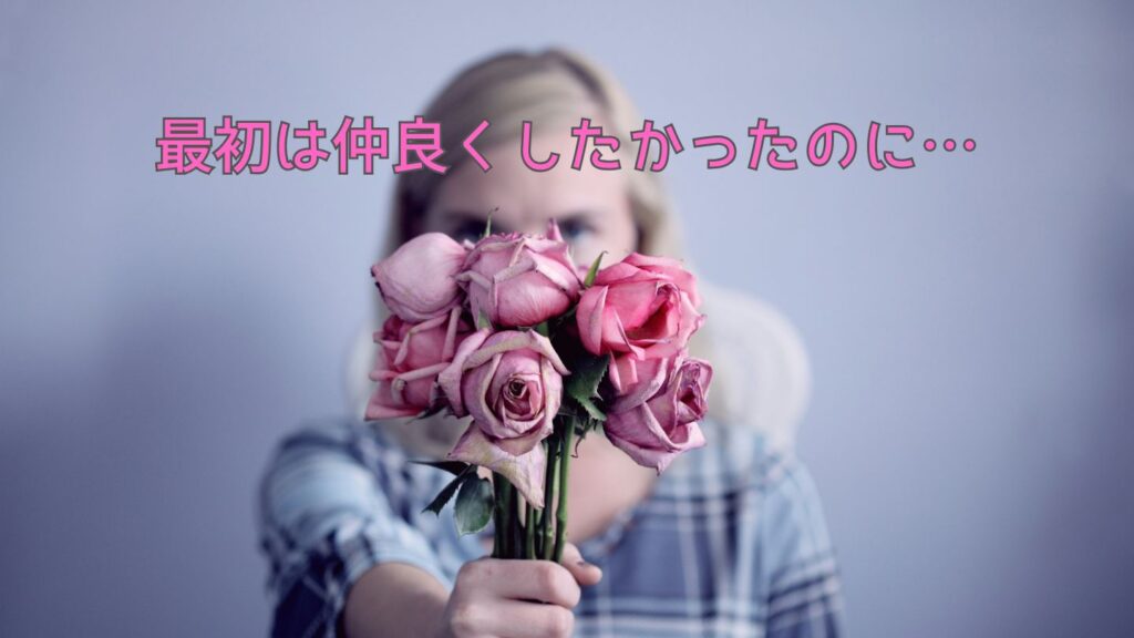 最初は仲良くしたかったのに…