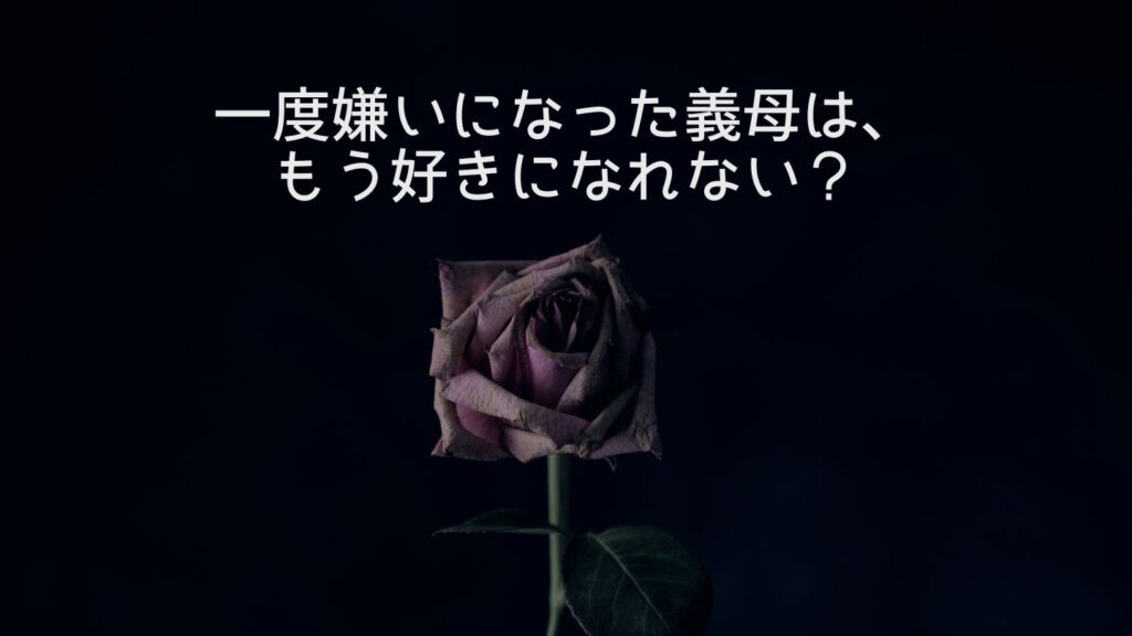 一度嫌いになった義母は、もう好きになれない？