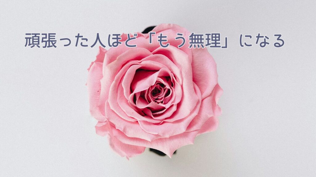 頑張った人ほど「もう無理」になる