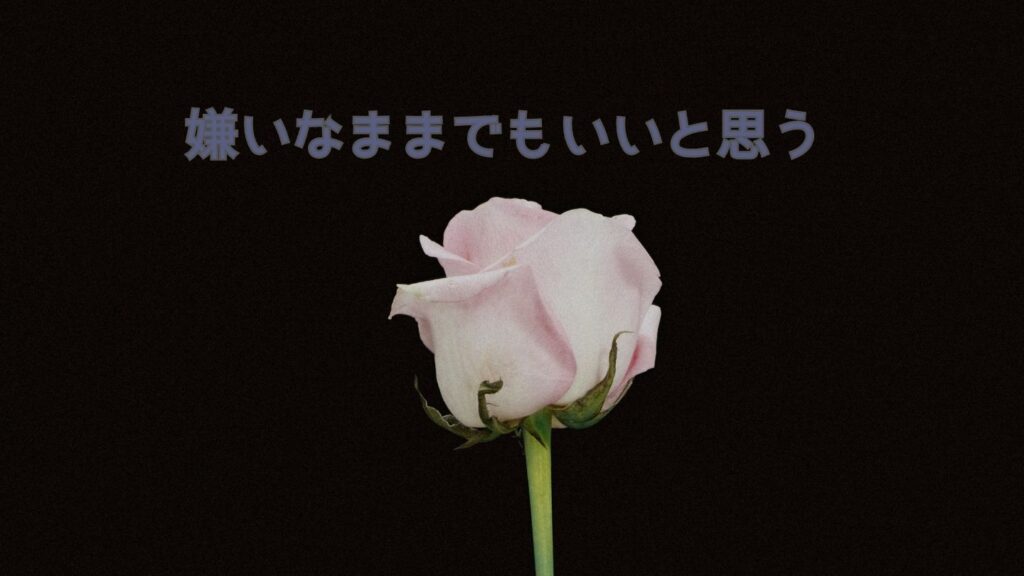 嫌いなままでもいいと思う