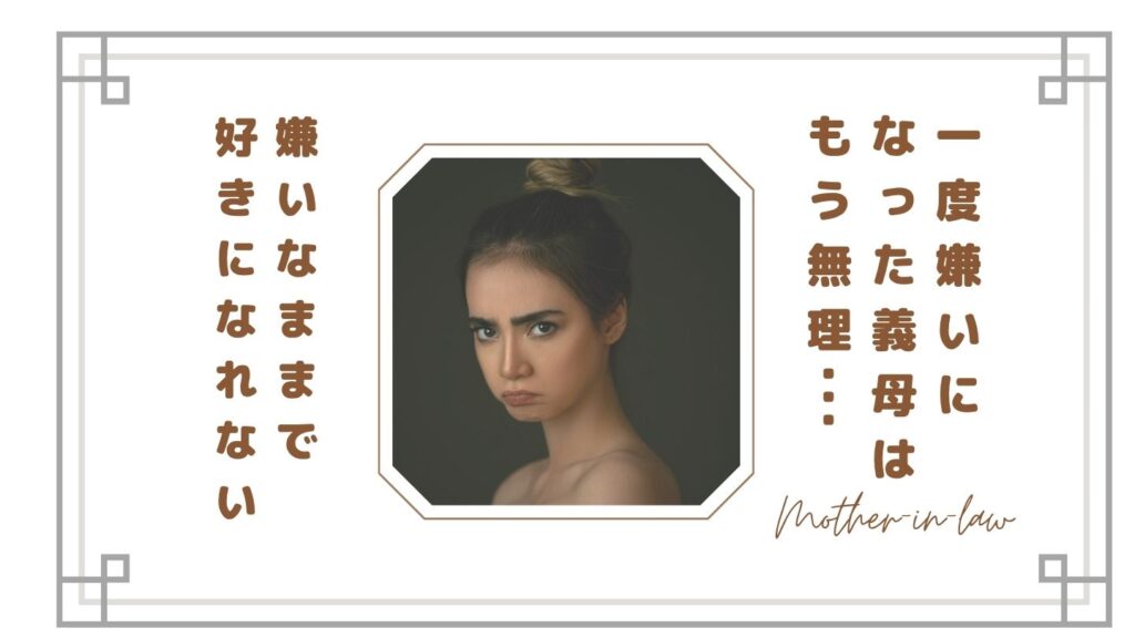 【もう無理】一度嫌いになった義母は好きになれる？同居嫁がたどり着いた本音