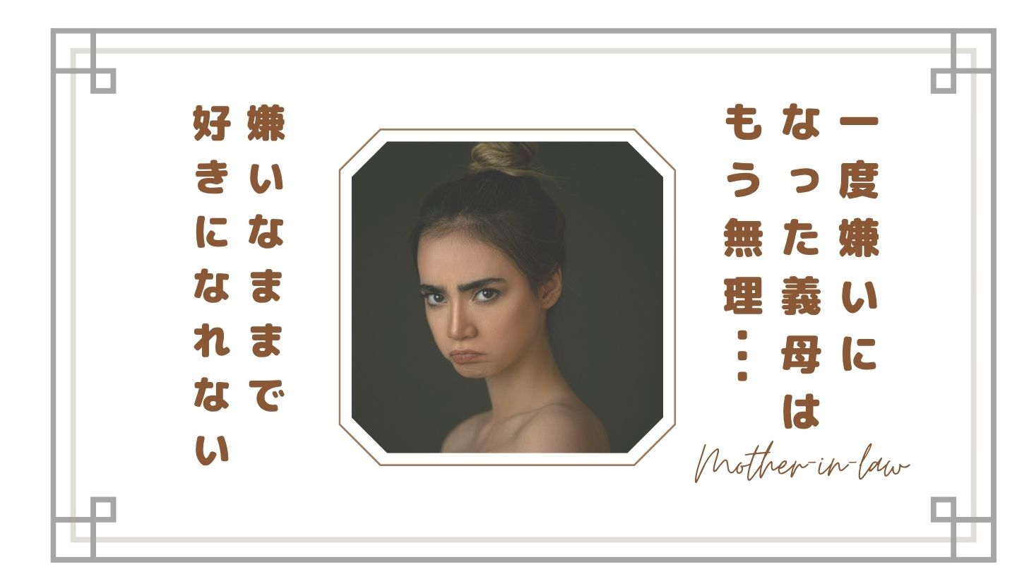 【もう無理】一度嫌いになった義母は好きになれる？同居嫁がたどり着いた本音