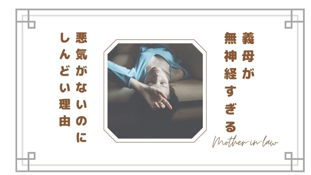 【義母が無神経すぎる】悪気がないのにしんどい理由と嫁の本音・対処法まとめ【体験談】