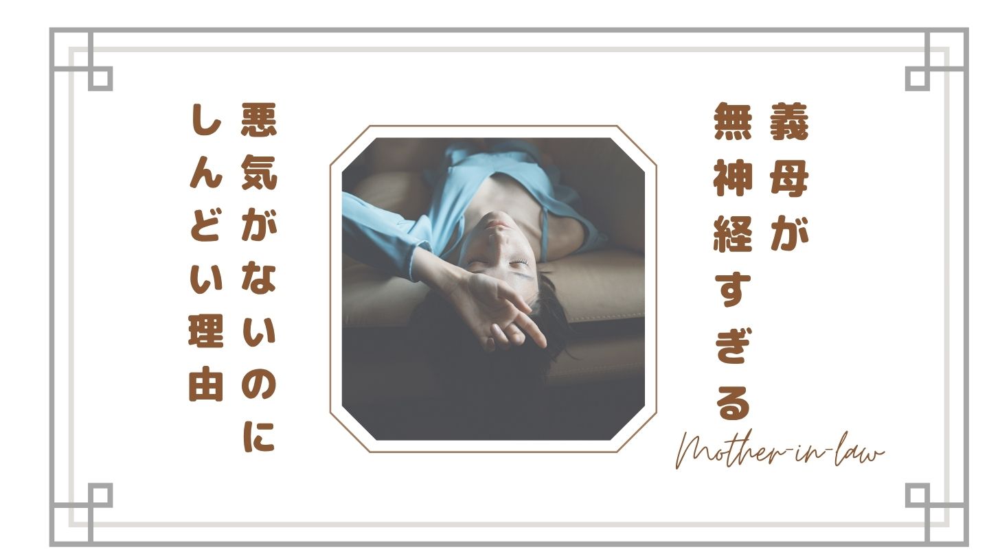 【義母が無神経すぎる】悪気がないのにしんどい理由と嫁の本音・対処法まとめ【体験談】