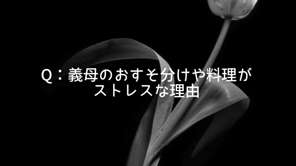 Q:義母のおすそ分けや料理がストレスな理由