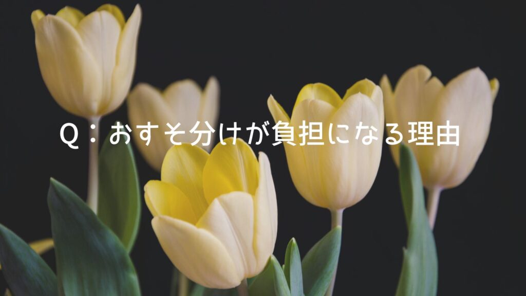 Q:おすそ分けが負担になる理由