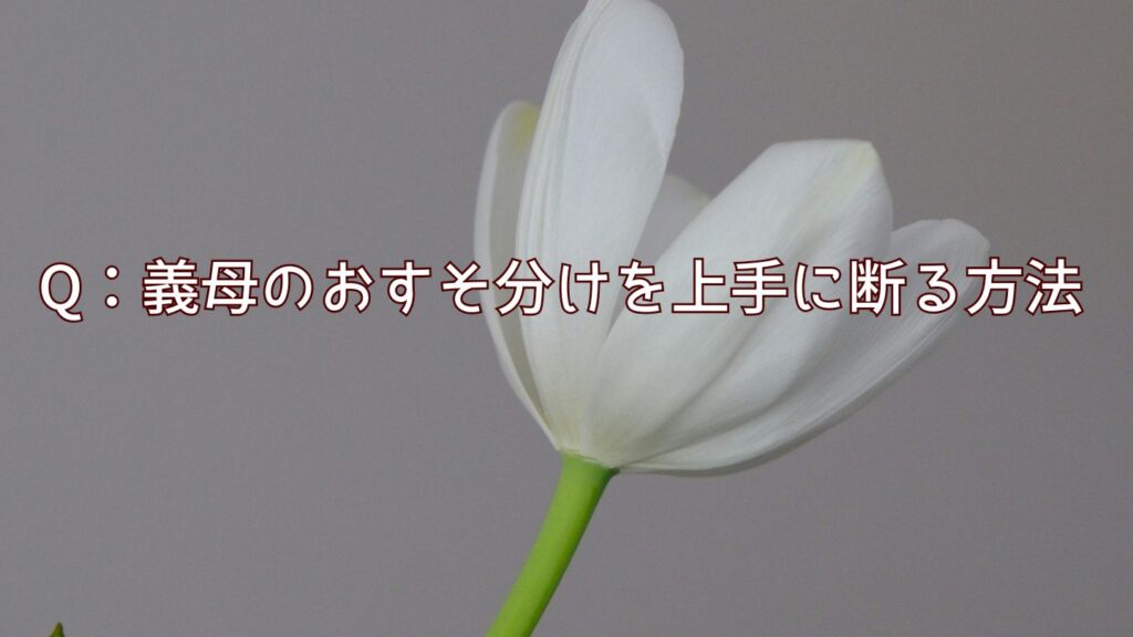 Q:義母のおすそ分けを上手に断る方法