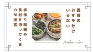 義母のおすそ分けいらない…手作り料理や食材を持ってくるのが迷惑な理由と上手な断り方【体験談】