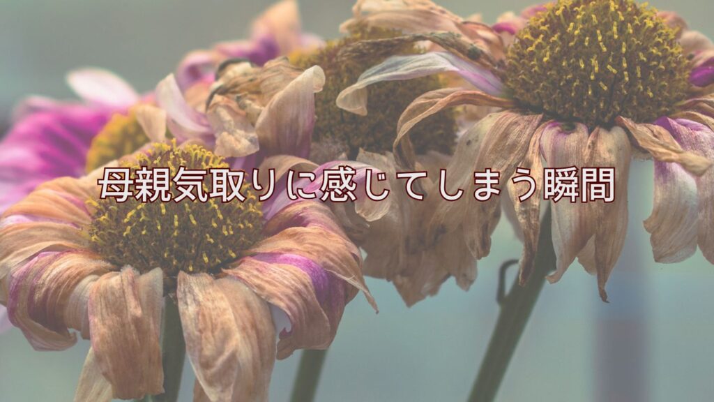 義母が母親気取りと感じてしまう