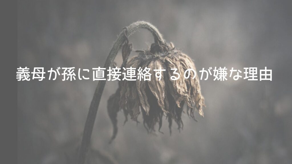 義母が孫に直接連絡するのが嫌な理由