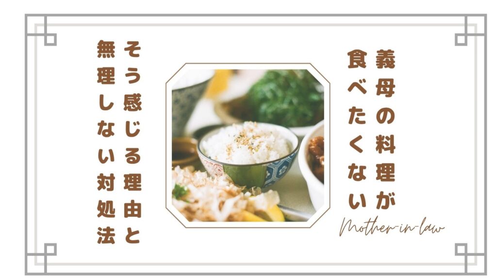 【正直しんどい】義母の料理が食べたくない…そう感じる理由と無理しない対処法
