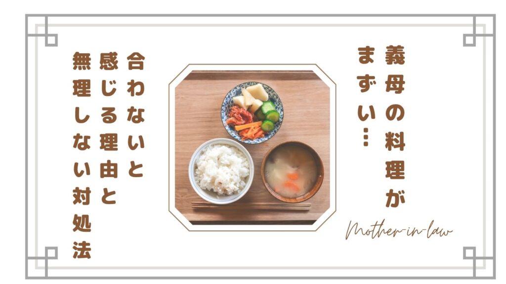 【正直つらい】義母の料理がまずい…合わないと感じる理由と無理しない対処法