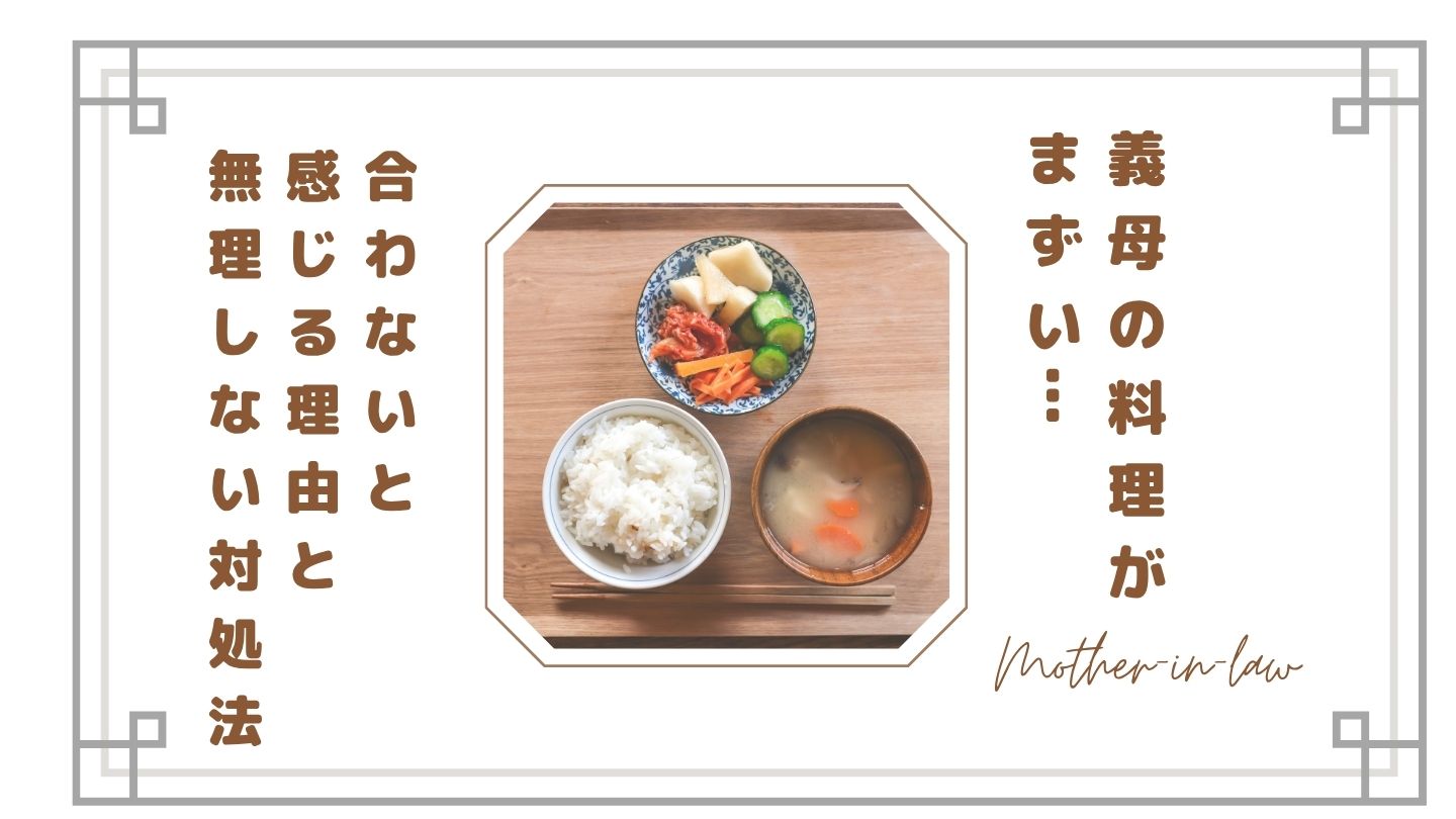 【正直つらい】義母の料理がまずい…合わないと感じる理由と無理しない対処法