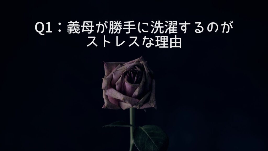Q1:義母が勝手に洗濯するのがストレスな理由