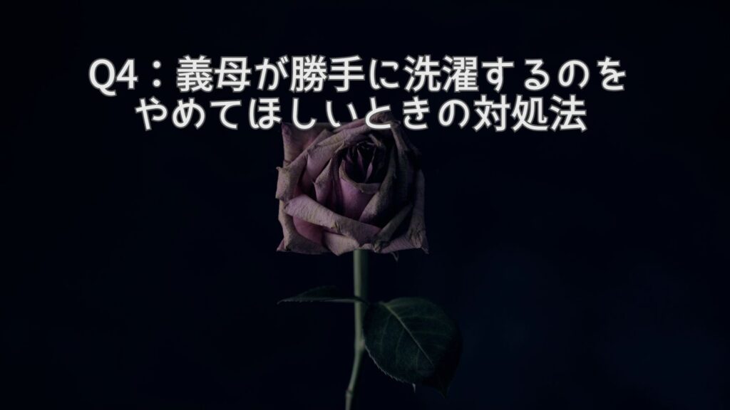 Q4:義母が勝手に洗濯するのをやめてほしいときの対処法