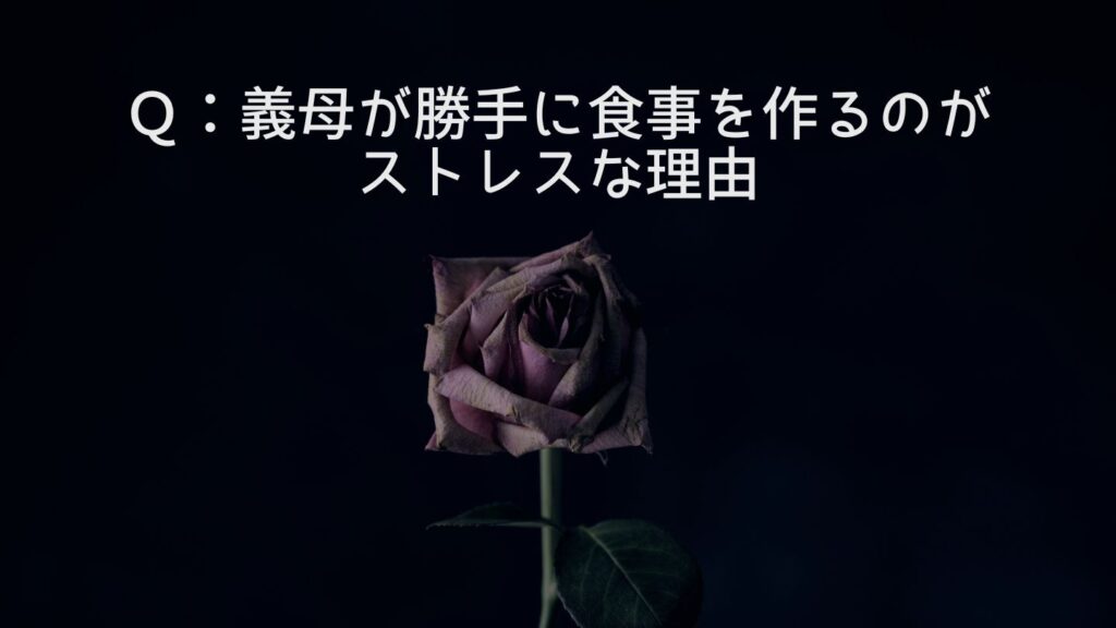 Q:義母が勝手に食事を作るのがストレスな理由