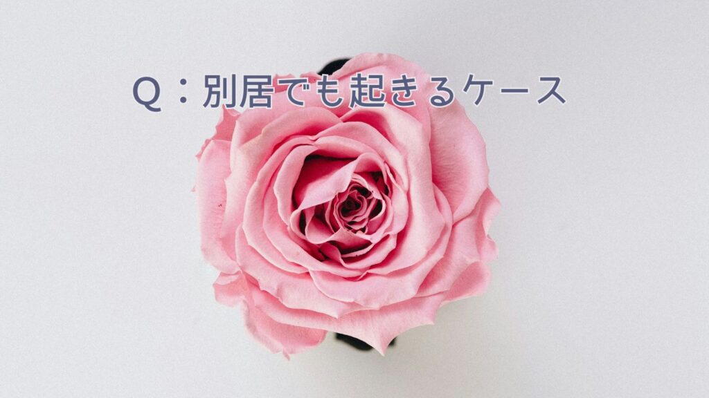 Q:別居でも起きる食事に対する義母との問題