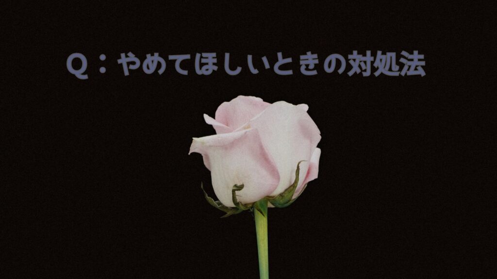 Q:やめてほしいときの対処法