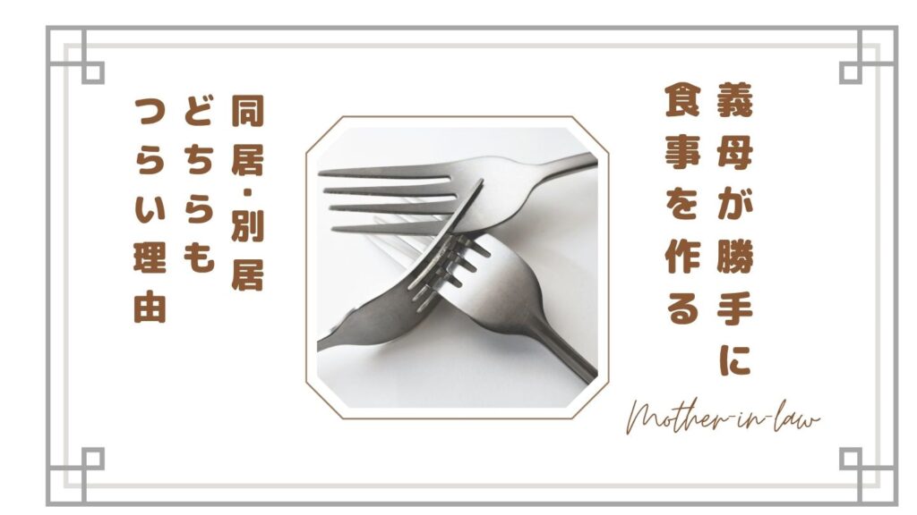 義母が勝手に食事を作るのがストレス…同居・別居どちらもつらい理由と対処法【体験談】