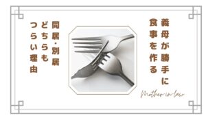 義母が勝手に食事を作るのがストレス…同居・別居どちらもつらい理由と対処法【体験談】