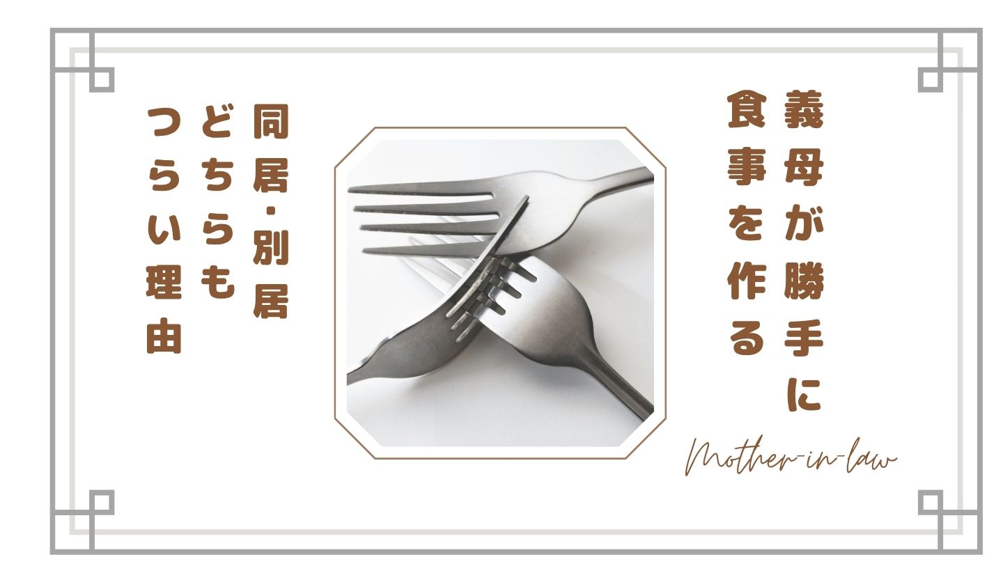 義母が勝手に食事を作るのがストレス…同居・別居どちらもつらい理由と対処法【体験談】