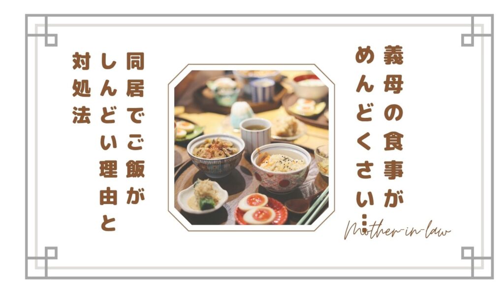 【限界】義母の食事がめんどくさい…同居でご飯がしんどい理由と対処法