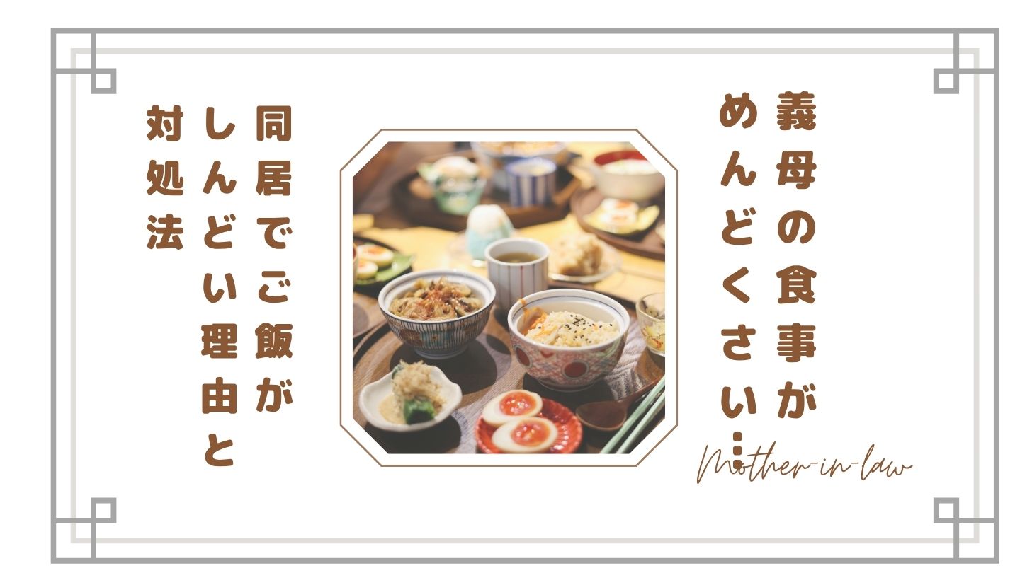 【限界】義母の食事がめんどくさい…同居でご飯がしんどい理由と対処法