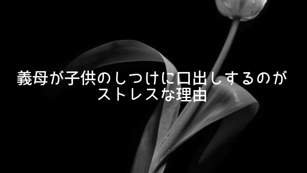義母が子供のしつけに口出しするのがストレスな理由