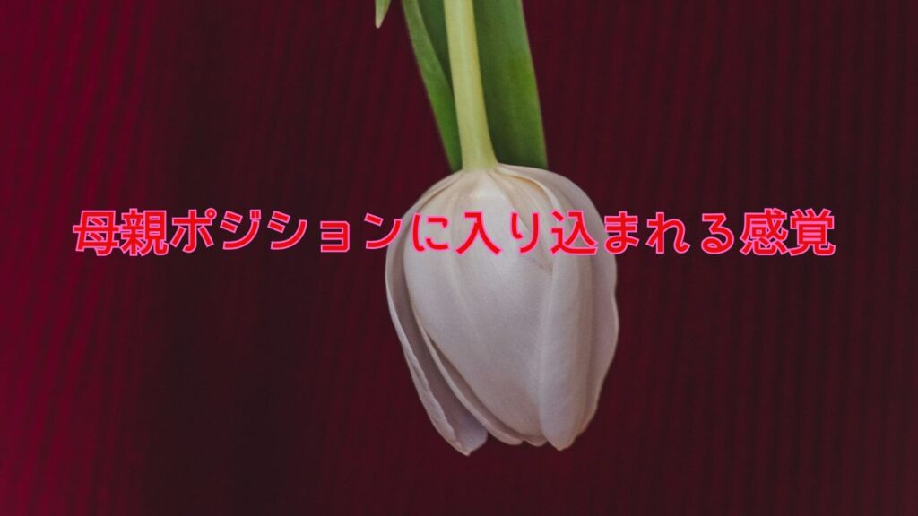 義母に母親ポジションに入り込まれる感覚