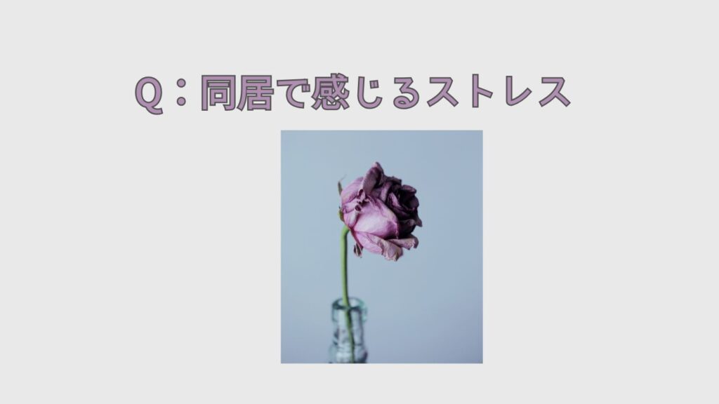 同居で感じる勝手に掃除・片付けをする義母へのストレス