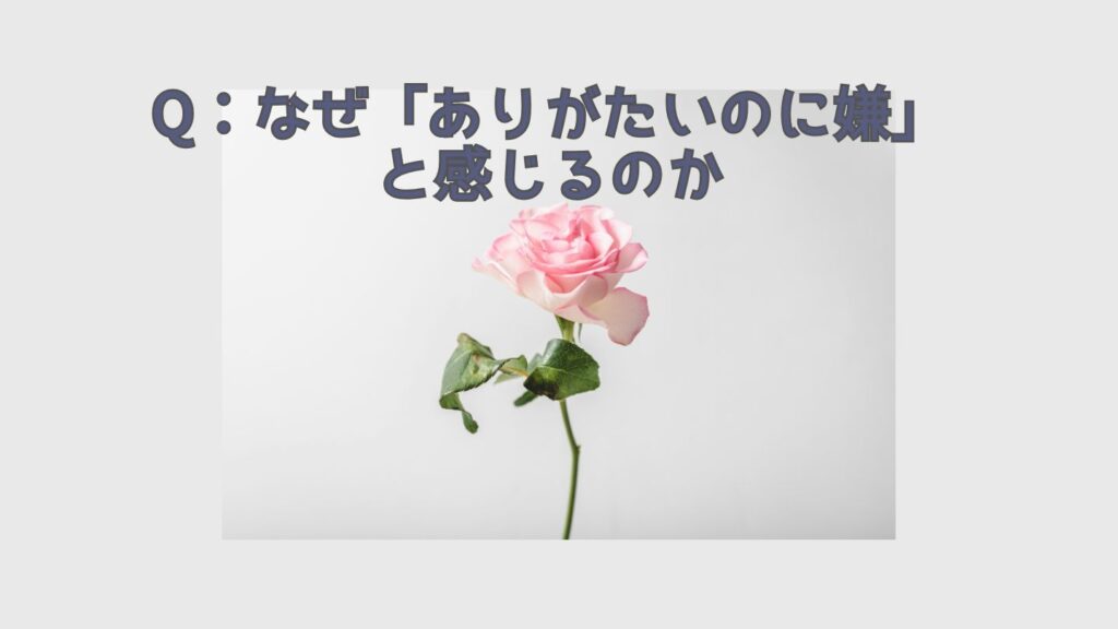 勝手に掃除・片付けされるのが「ありがたいのにイヤ」と感じるのか