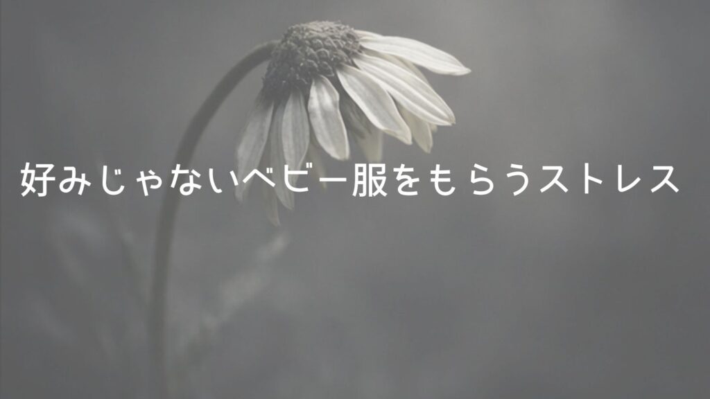 好みじゃないベビー服をもらうストレス