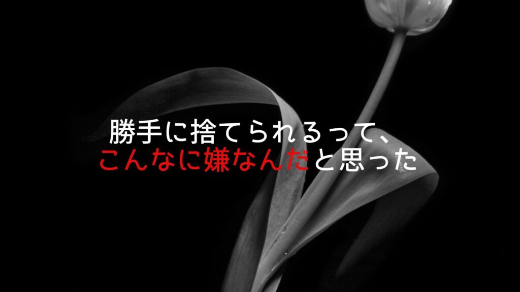 義母に勝手に物を捨てられるって、こんなに嫌なんだと思った