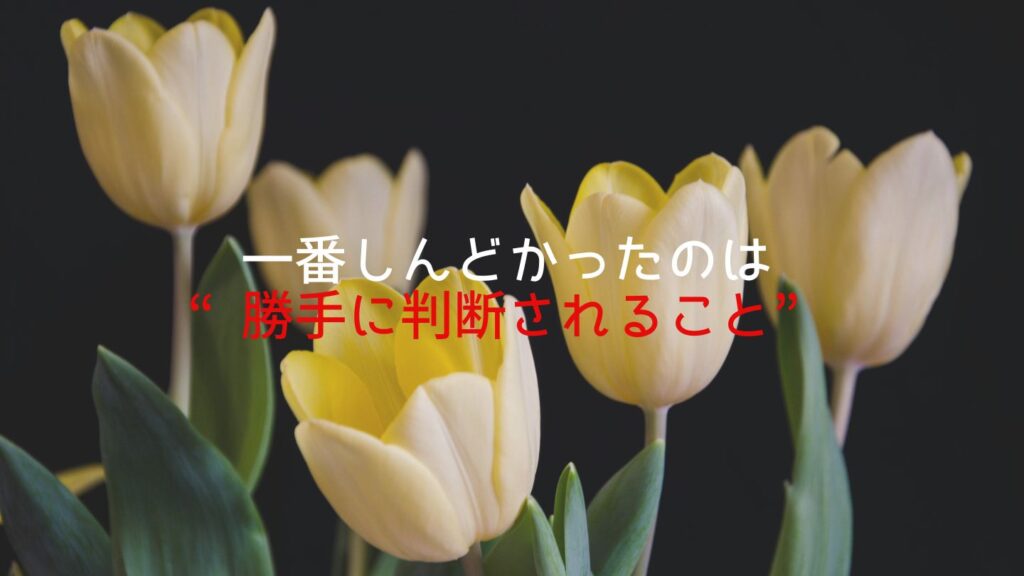 義母が勝手に物を捨てるのに一番しんどかったのは“勝手に判断されること”